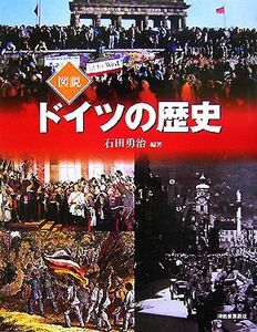 図説　ドイツの歴史 ふくろうの本／石田勇治【編著】