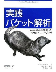 実践パケット解析 Ｗｉｒｅｓｈａｒｋを使ったトラブルシューティング／クリスサンダース【著】，園田道夫【監訳】，一瀬小夜【訳】