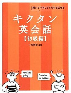 キクタン　英会話　初級編 聞いてマネしてすらすら話せる／一杉武史【編著】