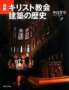 図説　キリスト教会建築の歴史 ふくろうの本／中島智章【著】