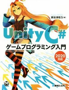 Unity C# game programming introduction 2020 correspondence |. rice field Tsu ..( author )