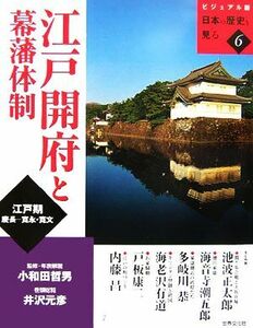 江戸開府と幕藩体制 江戸期／慶長‐寛永・寛文 ビジュアル版　日本の歴史を見る６／小和田哲男【監修・年表解説】，井沢元彦【巻頭総覧】