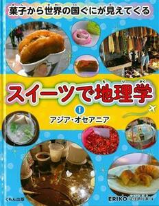 スイーツで地理学　アジア・オセアニア(１) 菓子から世界の国ぐにが見えてくる／ＥＲＩＫＯ(著者)