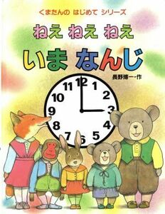 ねえ　ねえ　ねえ　いまなんじ くまたんのはじめてシリーズ８／長野博一(著者)