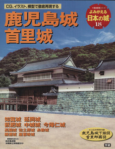 よみがえる日本の城(１８) 鹿児島城 歴史群像シリーズ／学習研究社