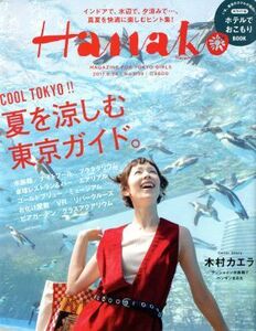 Ｈａｎａｋｏ(Ｎｏ１１３９　２０１７．８．２４) 隔週刊誌／マガジンハウス