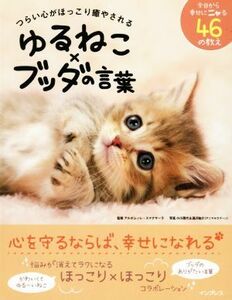 ゆるねこ×ブッダの言葉 つらい心がほっこり癒やされる／アルボムッレ・スマナサーラ(監修),小川晃代(写真家),湯沢佑介(写真家)