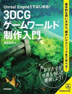 Ｕｎｒｅａｌ　Ｅｎｇｉｎｅ　５ではじめる！３ＤＣＧゲームワールド制作入門／梅原政司(著者)