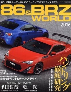 ８６＆ＢＲＺ　ＷＯＲＬＤ(２０１６) サンエイムック／趣味・就職ガイド・資格