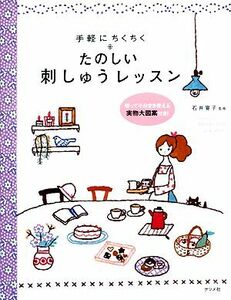 手軽にちくちく　たのしい刺しゅうレッスン／石井寛子【監修】