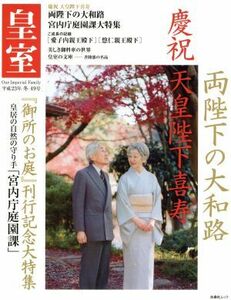 皇室　Ｏｕｒ　Ｉｍｐｅｒｉａｌ　Ｆａｍｉｌｙ(４９号　平成２３年　冬) 両陛下の大和路 扶桑社ムック／皇室Ｏｕｒ　Ｉｍｐｅｒｉａｌ　Ｆ