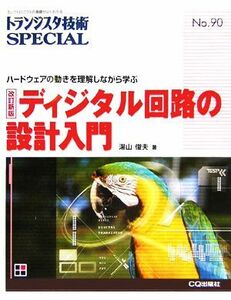 ディジタル回路の設計入門 ハードウェアの動きを理解しながら学ぶ トランジスタ技術ＳＰＥＣＩＡＬＮｏ．９０／湯山俊夫(著者)