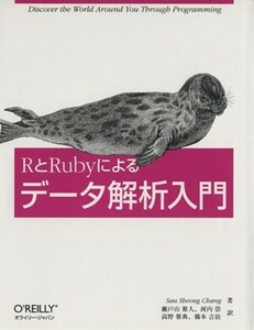 ＲとＲｕｂｙによるデータ解析入門／ソーションチャン【著】，瀬戸山雅人，河内崇，高野雅典，橋本吉治【訳】