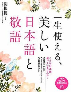 一生使える、美しい日本語と敬語 ＰＨＰビジュアル実用ＢＯＯＫＳ／関根健一【監修】