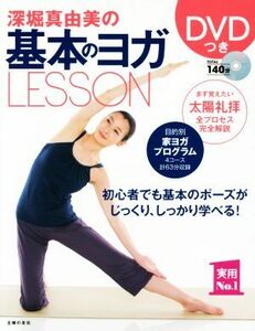 深堀真由美の基本のヨガＬＥＳＳＯＮ 実用Ｎｏ．１シリーズ／深堀真由美(著者)