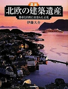 図説　北欧の建築遺産 都市と自然に育まれた文化 ふくろうの本／伊藤大介【著】