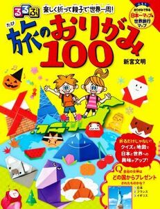 るるぶ　楽しく折って親子で世界一周！旅のおりがみ１００／新宮文明(著者)