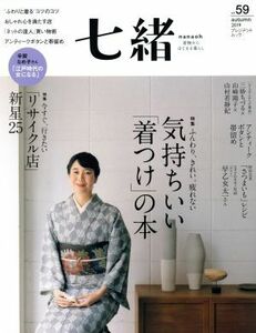 七緒　着物からはじまる暮らし(ｖｏｌ．５９) 特集　ふんわり、きれい、疲れない　気持ちいい「着つけ」の本 プレジデントムック／プレジデ