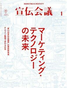 宣伝会議(１　ＪＡＮＵＡＲＹ　２０１６　ｎｏ．８９１) 月刊誌／宣伝会議