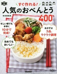 すぐ作れる！人気のおべんとう４００ 料理コレ１冊！／検見崎聡美(著者)