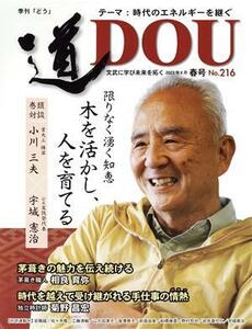 季刊　道(Ｎｏ．２１６（２０２３年４月春）) テーマ　時代のエネルギーを継ぐ／どう出版(編者)