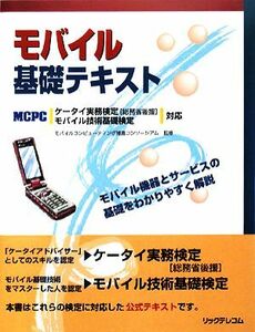 モバイル基礎テキスト ＭＣＰＣケータイ実務検定、モバイル技術基礎検定対応／モバイルコンピューティング推進コンソーシアム【監修】