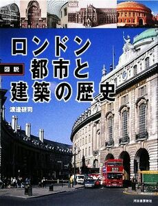 図説　ロンドン　都市と建築の歴史 ふくろうの本／渡邉研司【著】