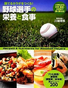 勝てるカラダをつくる！野球選手の栄養と食事／川端理香【著】