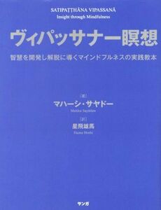 ヴィパッサナー瞑想 智慧を開発し解脱に導くマインドフルネスの実践教本 サンガフロンティア３／マハーシ・サヤドー(著者),星飛雄馬(訳者)