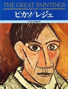 ピカソ／レジェ／芸術・芸能・エンタメ・アート