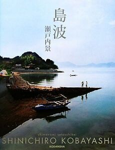 島波 瀬戸内景／小林伸一郎【撮影】