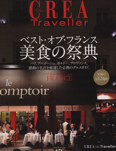 ＣＲＥＡ　Ｄｕｅ　Ｔｒａｖｅｌｌｅｒ　ベスト・オブ・フランス　美食の祭典／文藝春秋