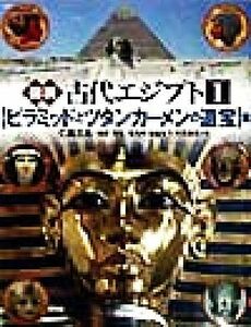 図説　古代エジプト(１) 「ピラミッドとツタンカーメンの遺宝」篇／仁田三夫(著者),松本弥(著者),村治笙子(著者),片岸直美(著者)