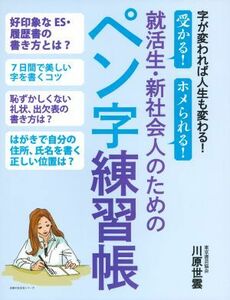 就活生・新社会人のためのペン字練習帳 主婦の友生活シリーズ／川原世雲(著者)