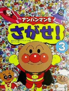 アンパンマンをさがせ！　３ やなせたかし／原作　石川ゆり子／考案　東京ムービー／作画