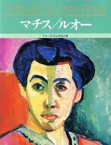 マチス・ルオー 絵画の発見１２／ジョバンナベルガマスチ，ガスパレデ・フィオレ，アンジェロデ・フィオレ，ジアンニロッバ，サビネバリチ