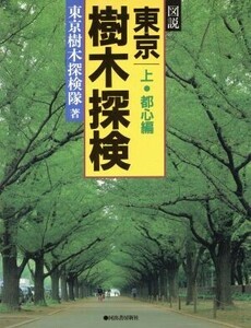 図説　東京樹木探検　都心編(上) 河出の図説シリーズ／東京樹木探検隊【著】