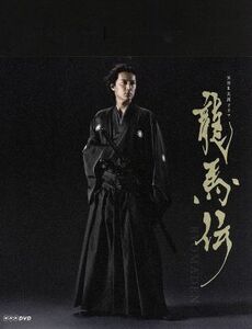 大河ドラマ　龍馬伝　完全版　ＤＶＤ－ＢＯＸ１（ｓｅａｓｏｎ１）／福山雅治,香川照之,大森南朋,佐藤直紀（音楽）