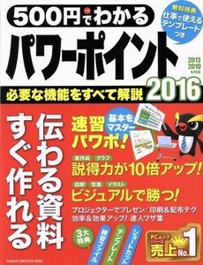 ５００円でわかるパワーポイント２０１６　２０１０・２０１３も対応 伝わる資料すぐ作れる ＧＡＫＫＥＮ　ＣＯＭＰＵＴＥＲ　ＭＯＯＫ／学