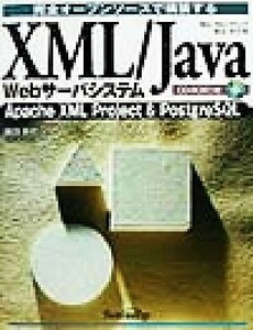 完全オープンソースで構築するＸＭＬ／Ｊａｖａ　Ｗｅｂサーバシステム Ａｐａｃｈｅ　ＸＭＬ　ｐｒｏｊｅｃｔ　＆　ＰｏｓｔｇｒｅＳＱＬ