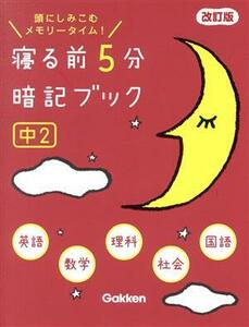 寝る前５分暗記ブック　中２　改訂版 頭にしみこむメモリータイム！／学研プラス(編者)