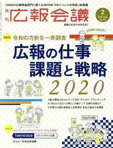 広報会議(２　ＦＥＢＲＵＡＲＹ　２０２０　Ｎｏ．１３３) 月刊誌／宣伝会議