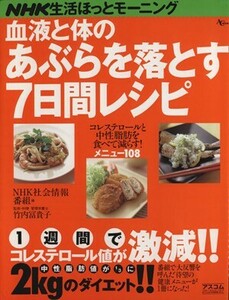 血液と体のあぶらを落とす７日間レシピ／ＡＣムック(著者)