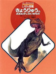 きょうりゅうと　おおむかしのいきもの ふしぎがわかるしぜん図鑑／恐竜