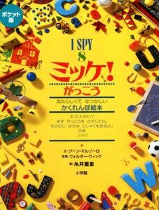 ミッケ！がっこう　ポケット版 Ｉ　ＳＰＹ　８／ジーン・マルゾーロ(著者),糸井重里(訳者),ウォルター・ウィック