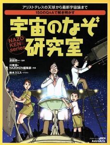 宇宙のなぞ研究室　アリストテレスの天球から最新宇宙論まで １５０のＱ＆Ａで解き明かす アスキームック　ＮＡＺＯＫＥＮ ｓｅｒｉｅｓ／