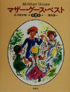 マザー・グース・ベスト(第２集)／谷川俊太郎(訳者),堀内誠一