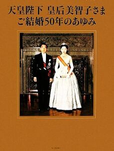 天皇陛下　皇后美智子さまご　結婚５０年のあゆみ／毎日新聞社【編】