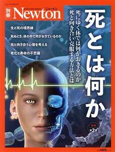 死とは何か　増補第２版 ニュートンムック　Ｎｅｗｔｏｎ別冊／ニュートンプレス(編者)