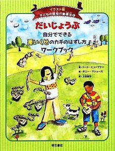 だいじょうぶ　自分でできる悪いくせのカギのはずし方ワークブック イラスト版　子どもの認知行動療法６／ドーンヒューブナー【著】，ボニ